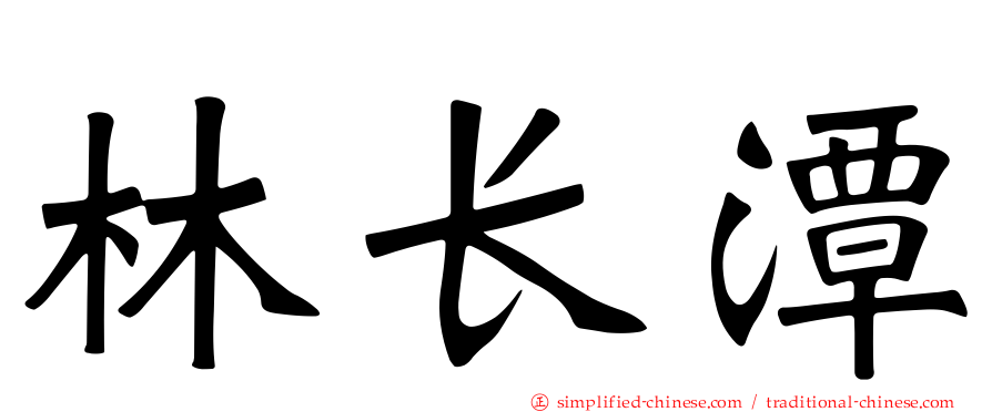 林长潭