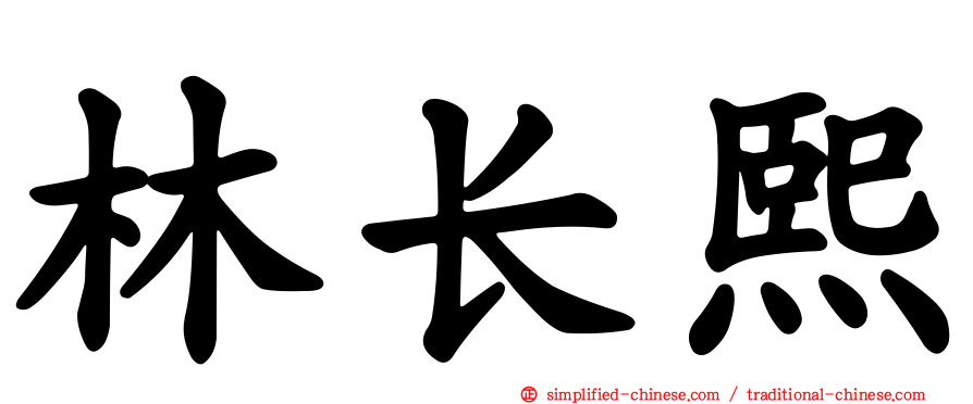 林长熙