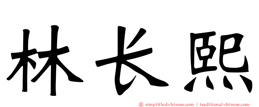 林长熙