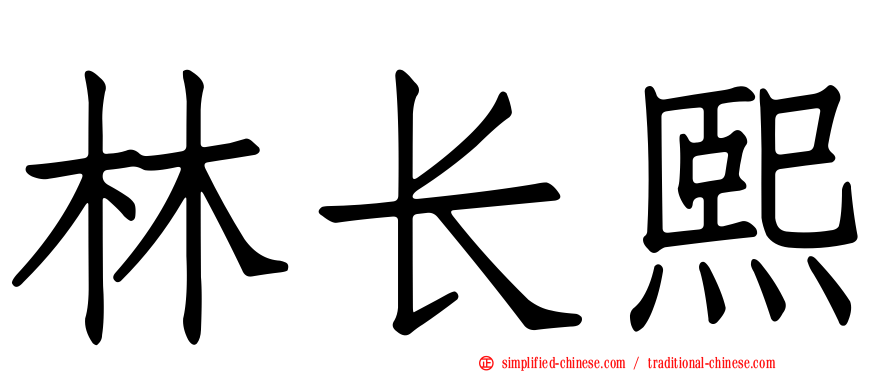 林长熙