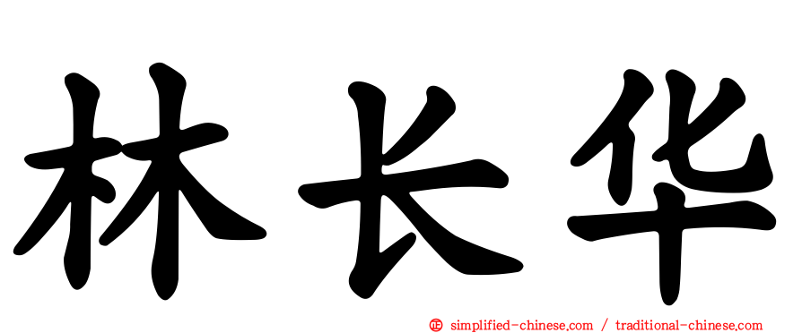 林长华