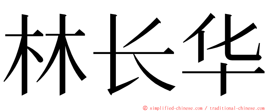 林长华 ming font