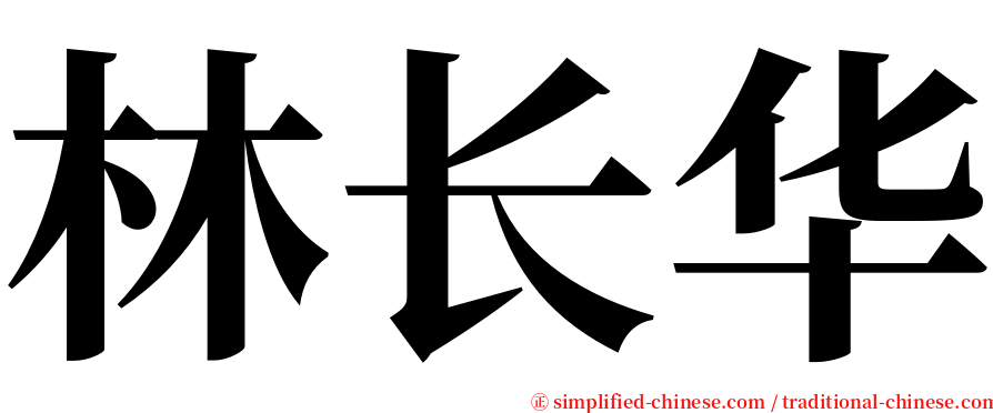 林长华 serif font