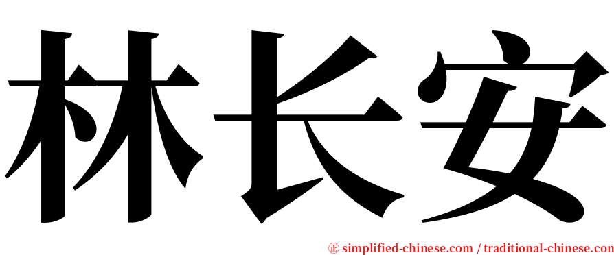 林长安 serif font