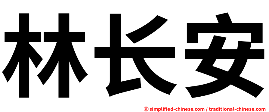 林长安
