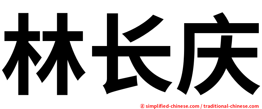 林长庆