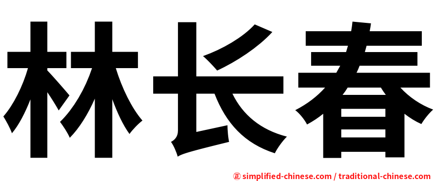 林长春