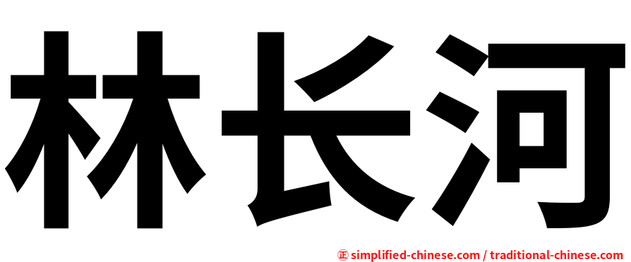 林长河