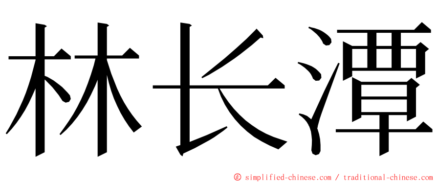 林长潭 ming font