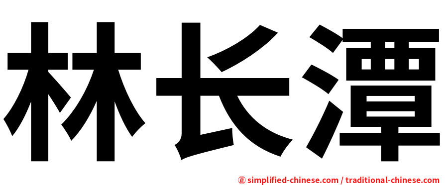 林长潭