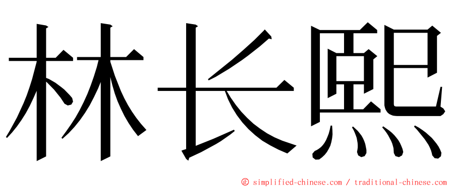 林长熙 ming font