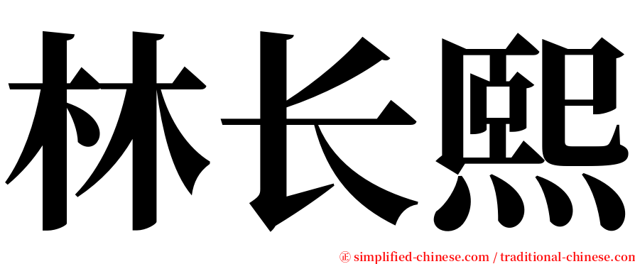 林长熙 serif font