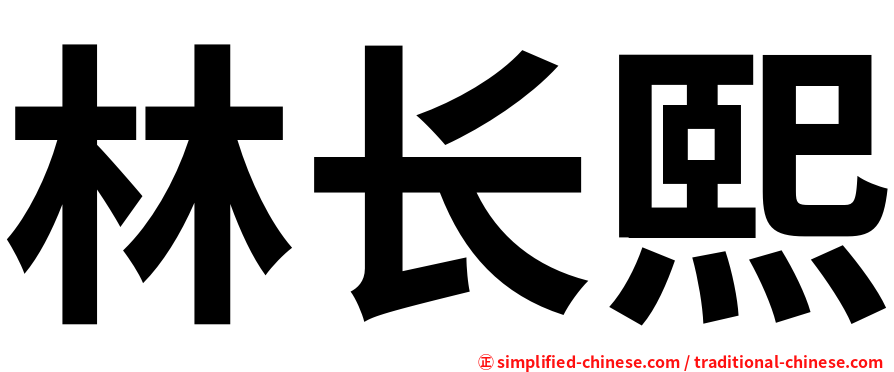 林长熙