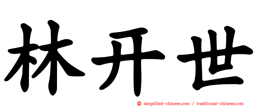林开世