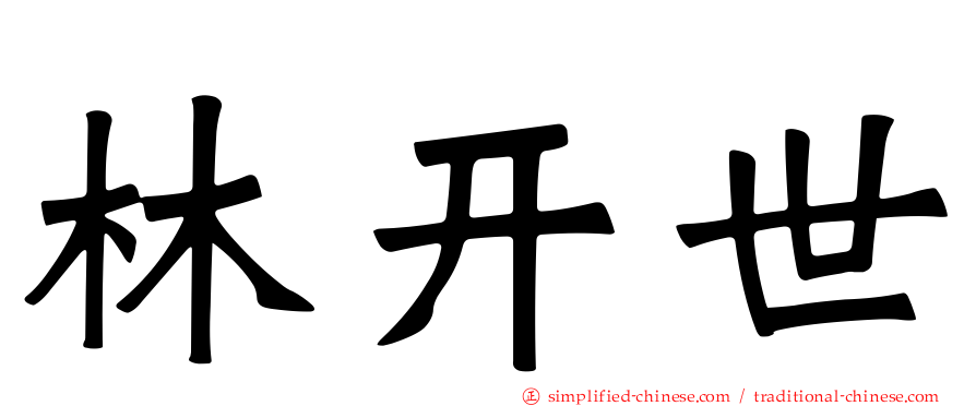 林开世