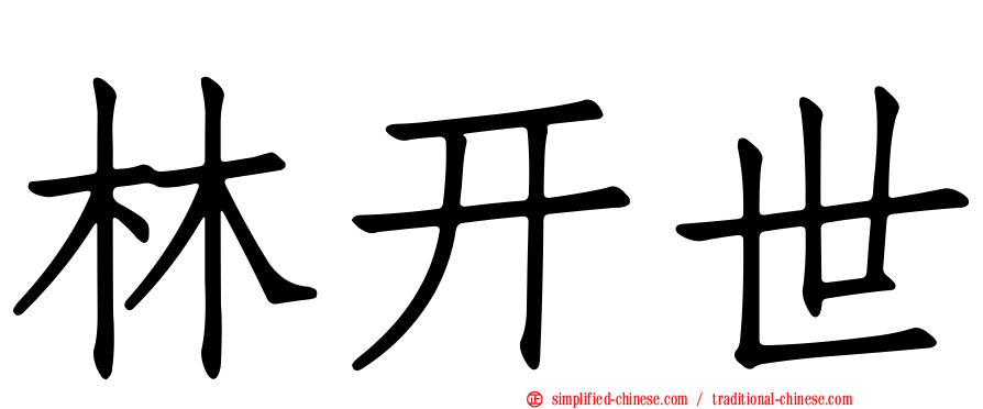 林开世