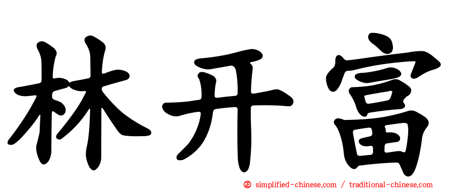 林开富