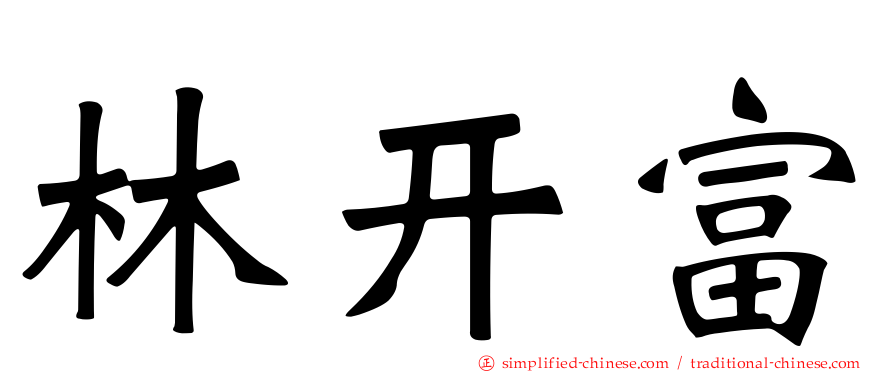 林开富