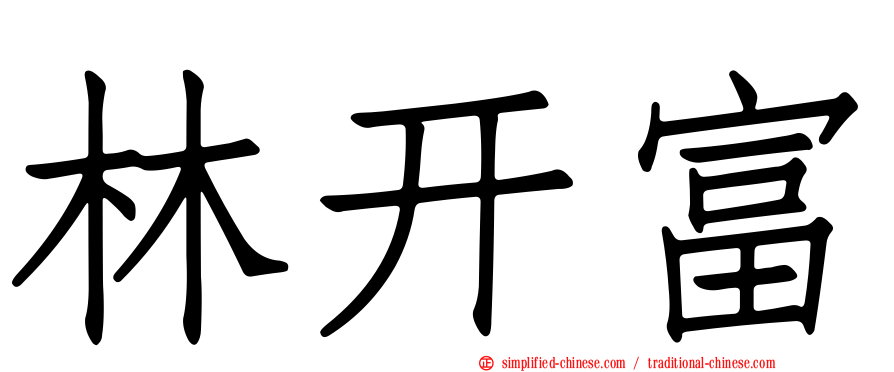 林开富