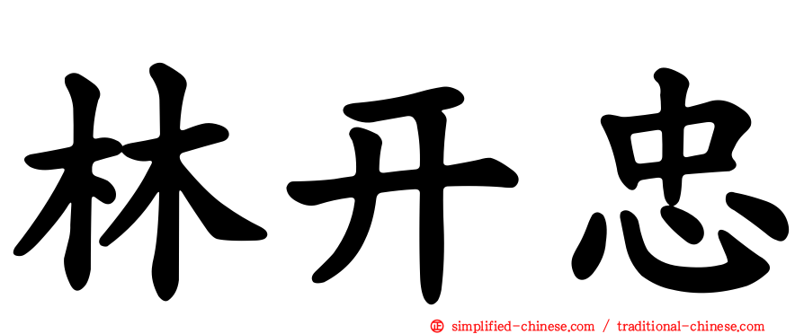 林开忠