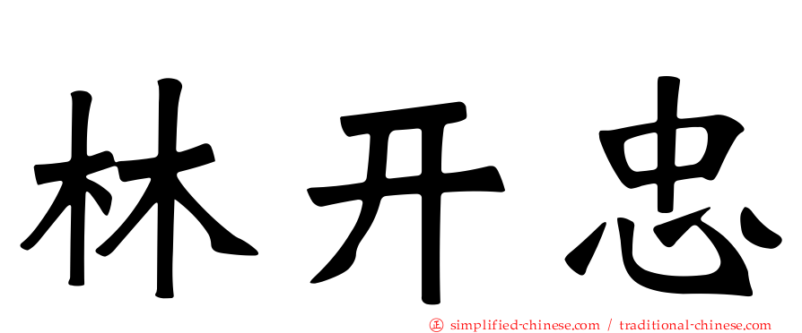 林开忠