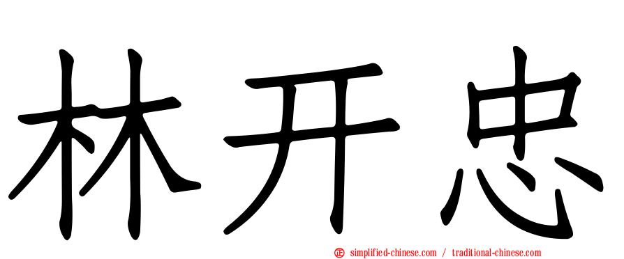 林开忠
