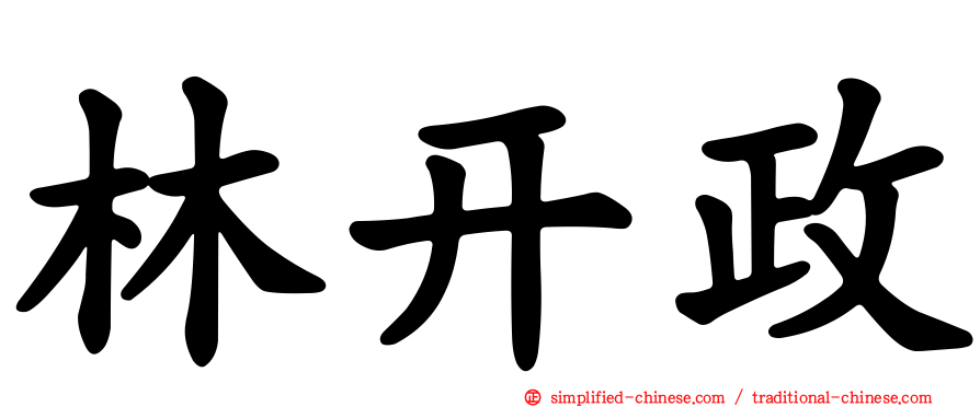 林开政