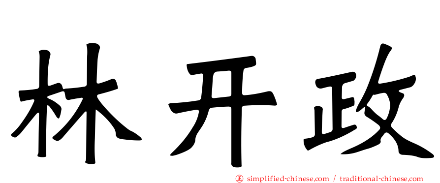 林开政