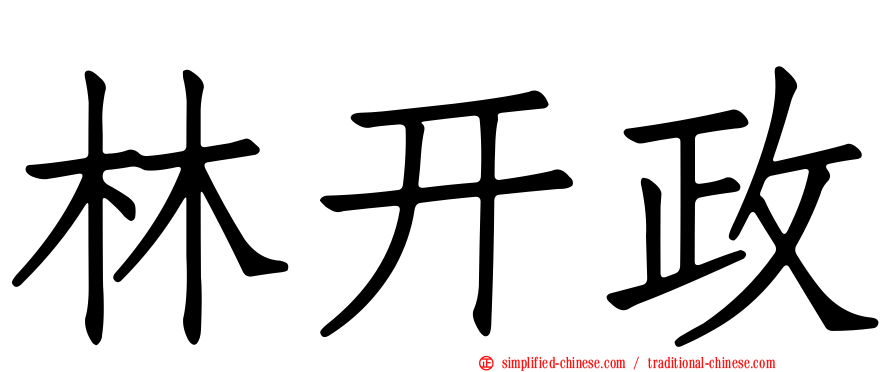 林开政