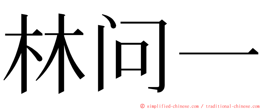 林问一 ming font