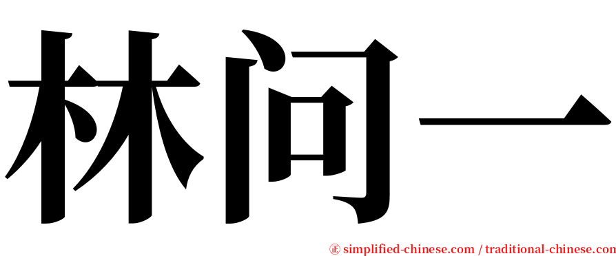 林问一 serif font