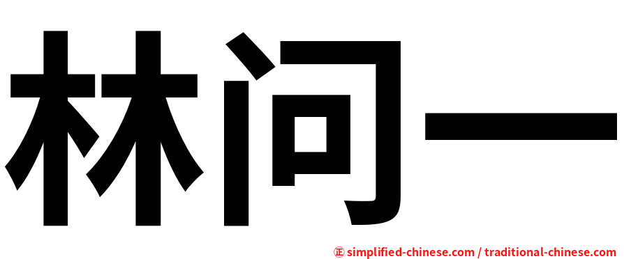 林问一