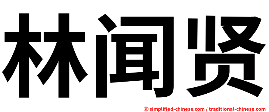 林闻贤
