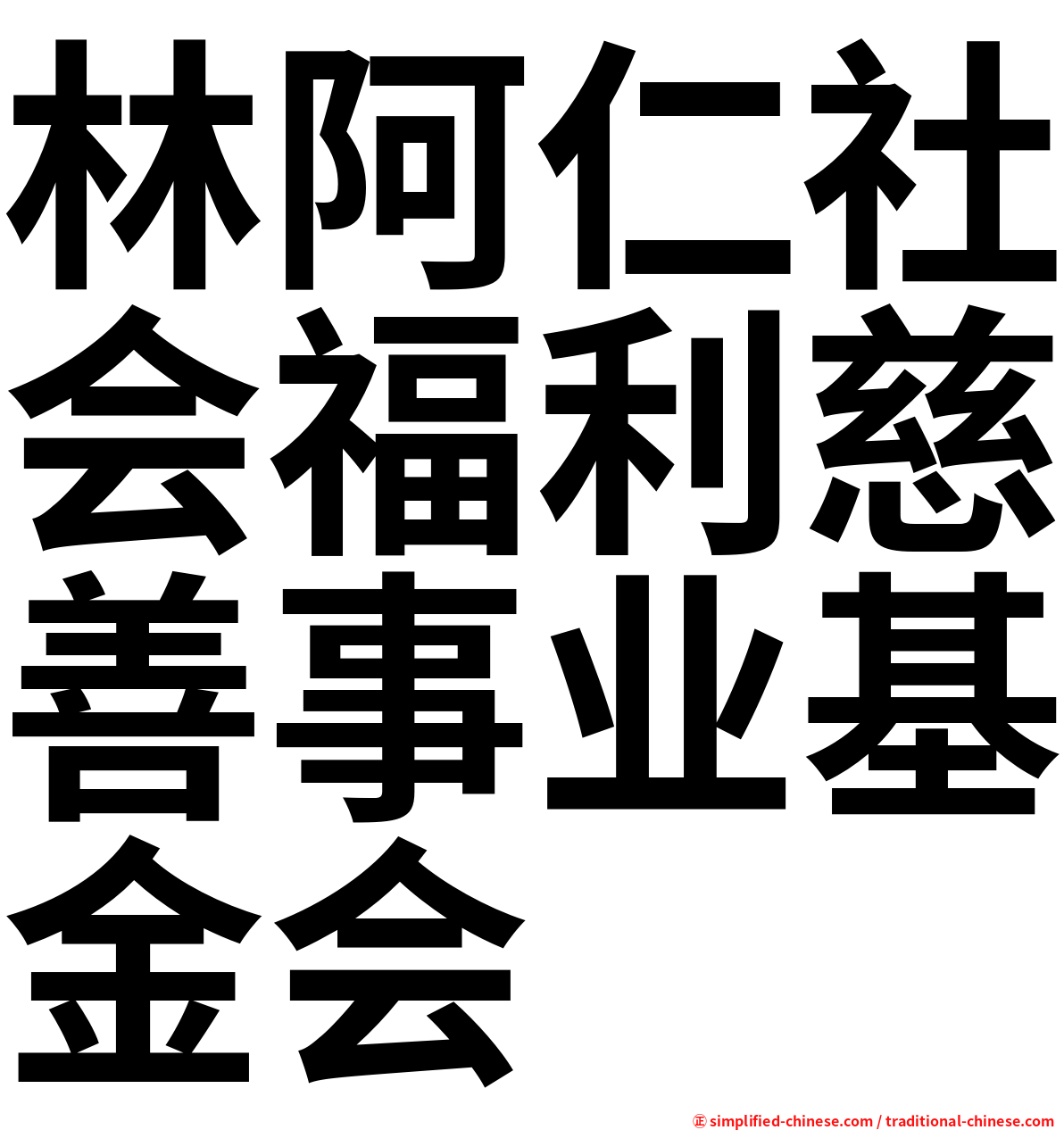 林阿仁社会福利慈善事业基金会