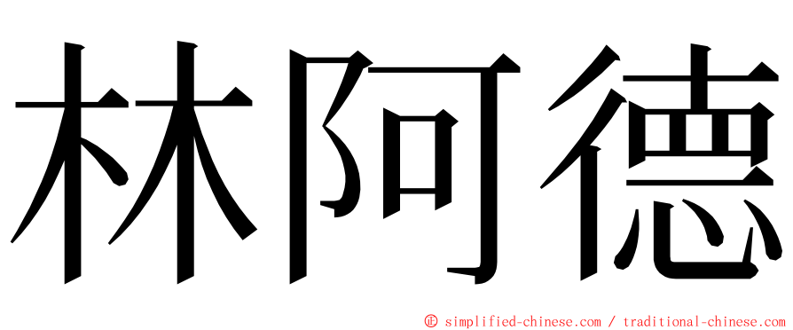 林阿德 ming font