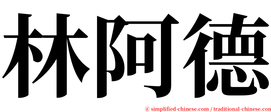 林阿德 serif font