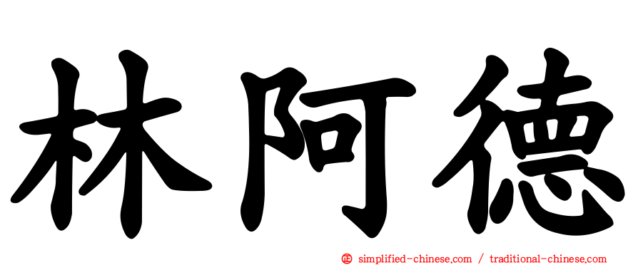 林阿德