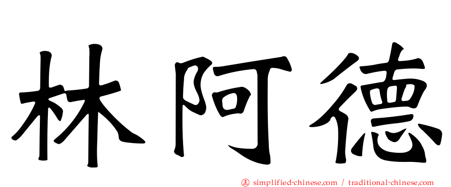 林阿德