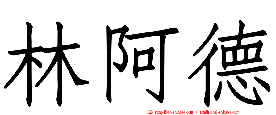 林阿德