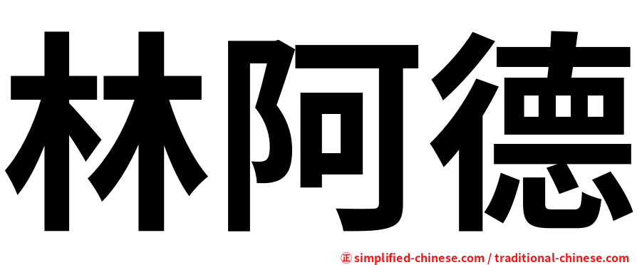 林阿德