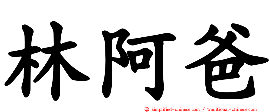 林阿爸