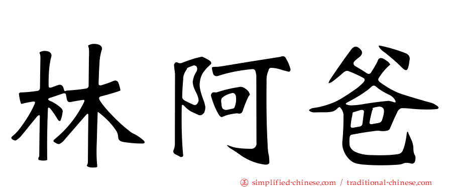 林阿爸