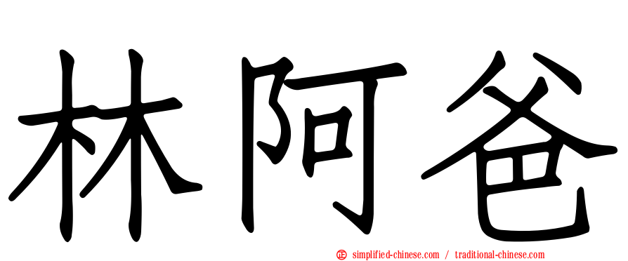 林阿爸