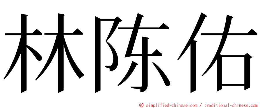 林陈佑 ming font