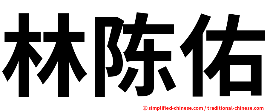 林陈佑