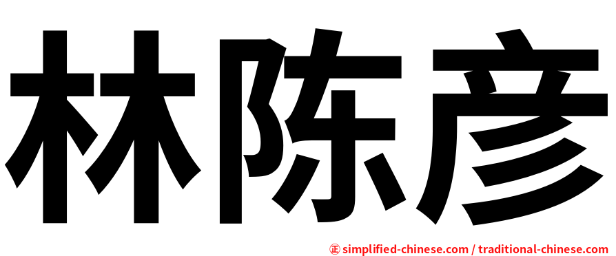 林陈彦