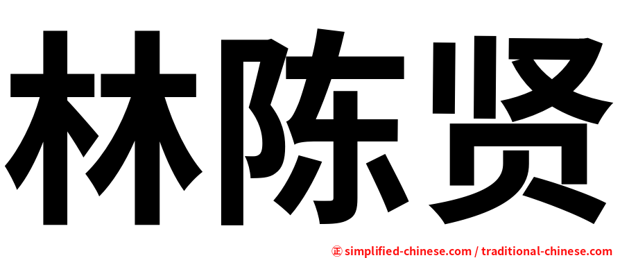 林陈贤