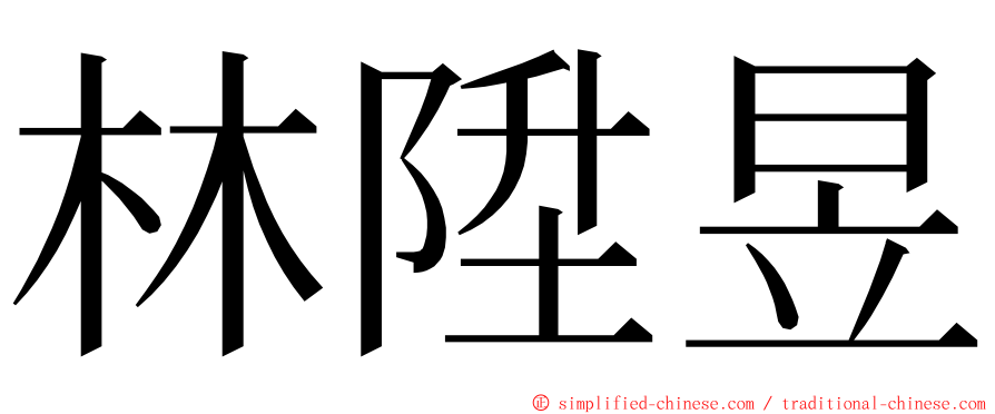 林陞昱 ming font