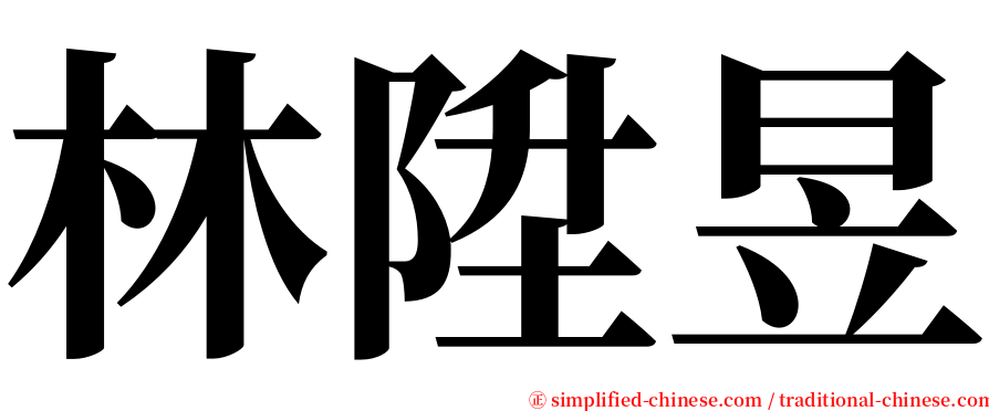 林陞昱 serif font