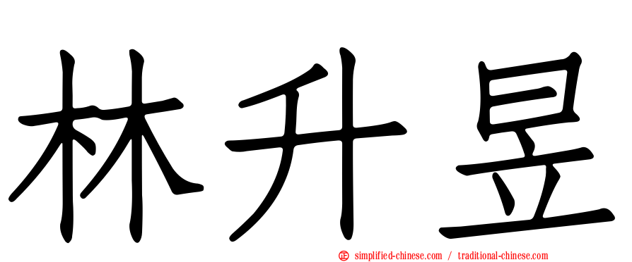 林陞昱